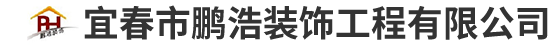宜春市鵬浩裝飾工程有限公司